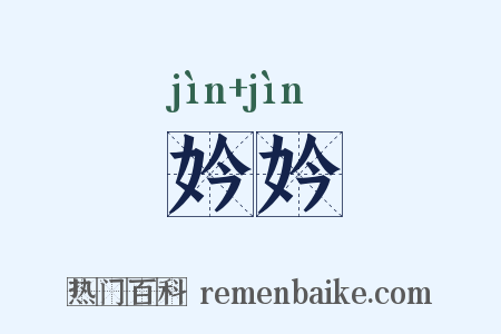 妗妗是什么意思的图片